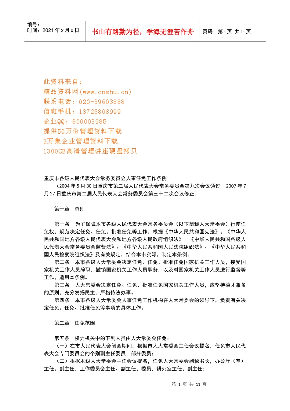 人民代表大会常务委员会人事任免工作条例_第1页