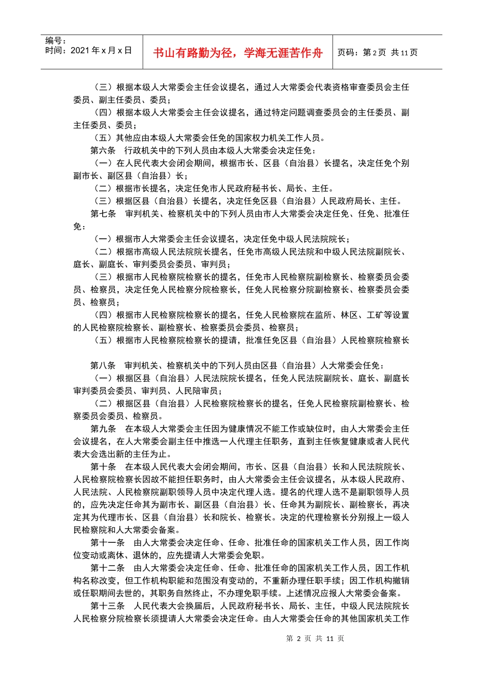 人民代表大会常务委员会人事任免工作条例_第2页