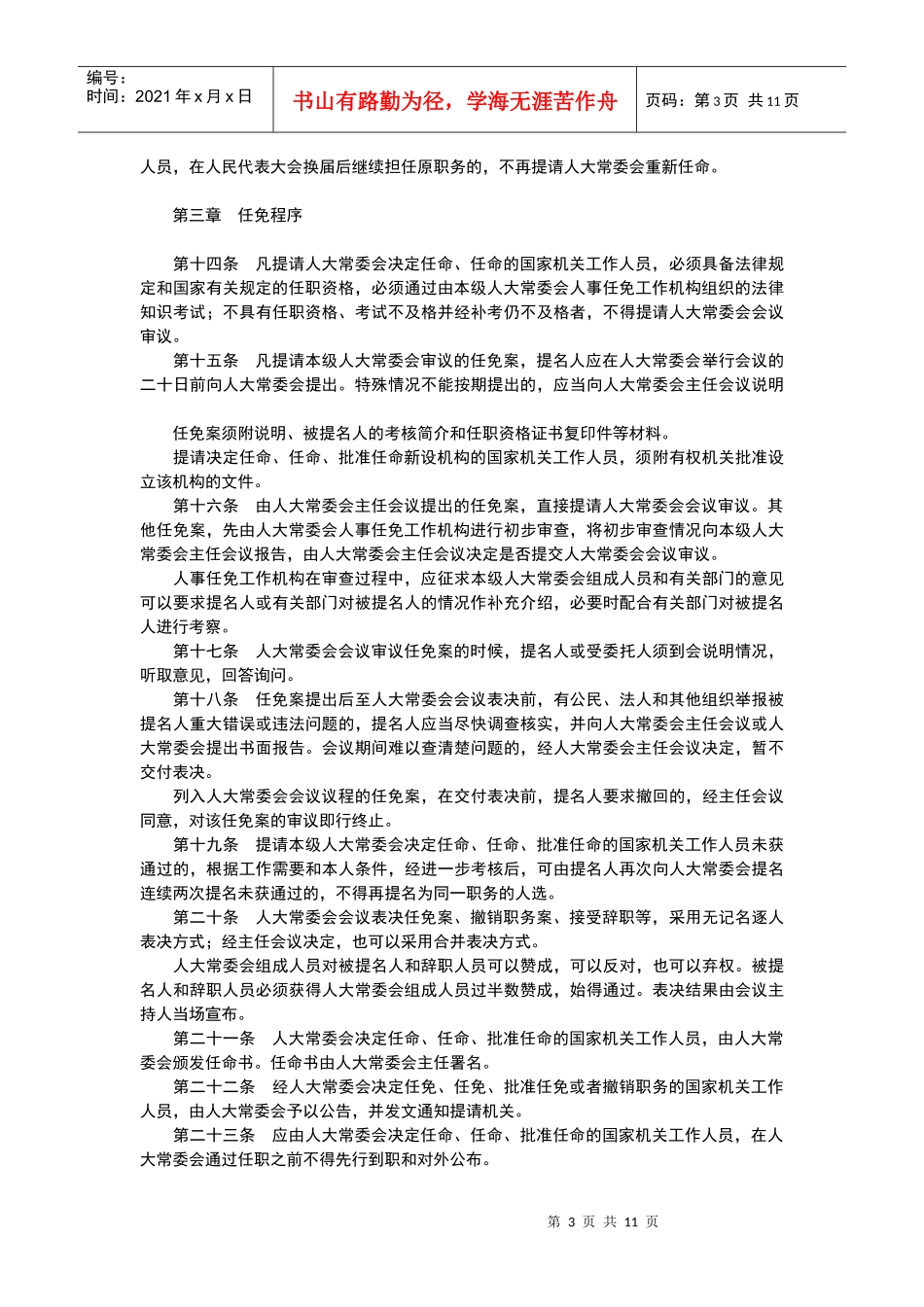 人民代表大会常务委员会人事任免工作条例_第3页