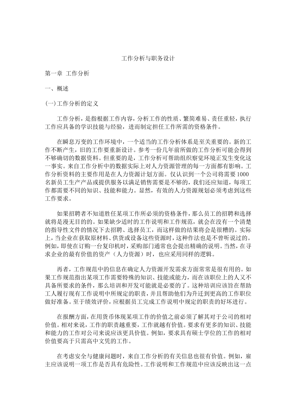 工作分析与职务设计说明书_第1页