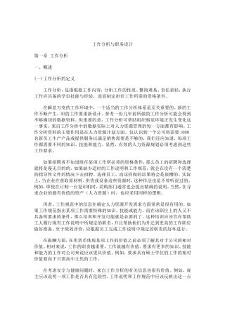 工作分析与职务设计说明书