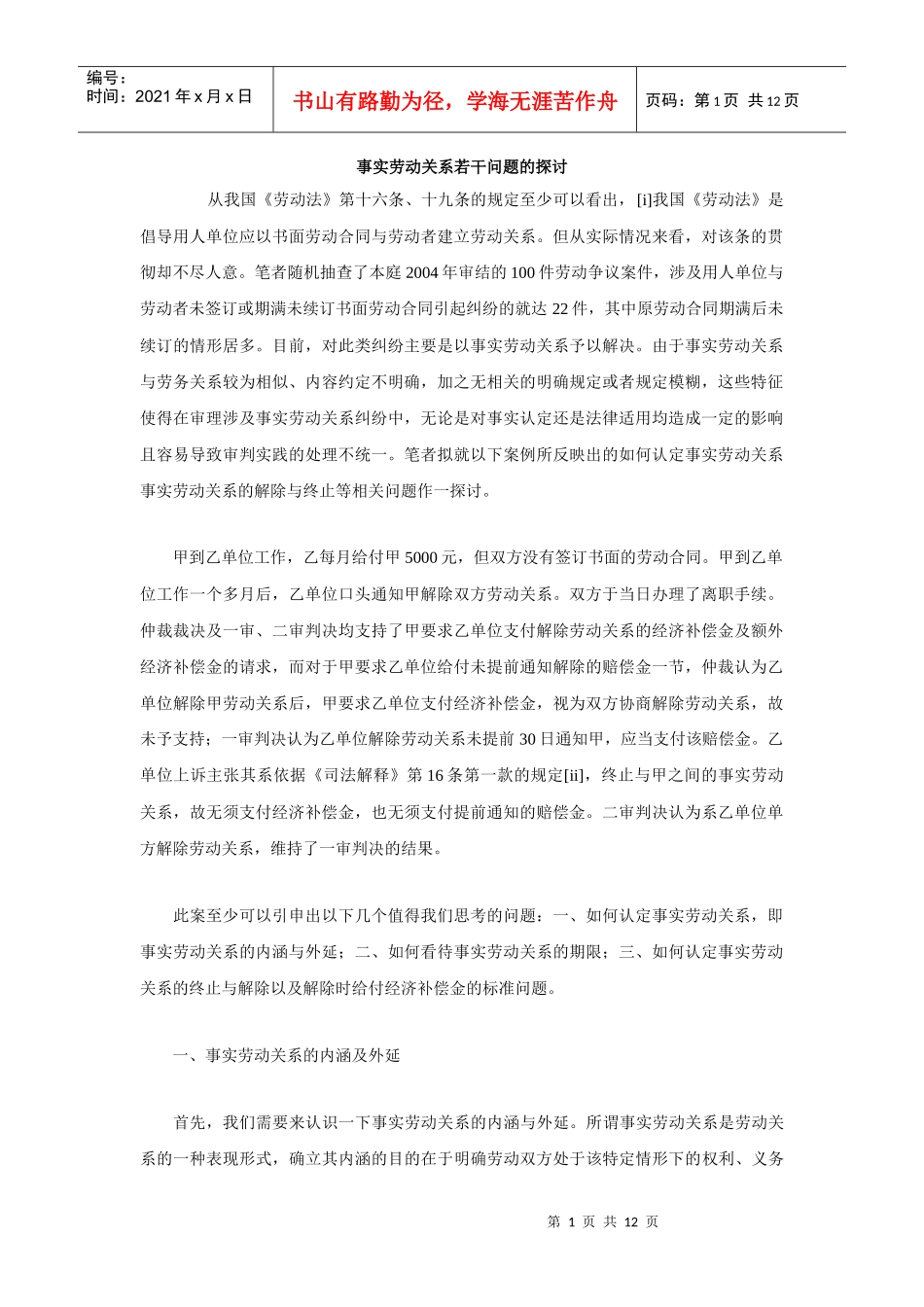 事实劳动关系若干问题的探讨_第1页