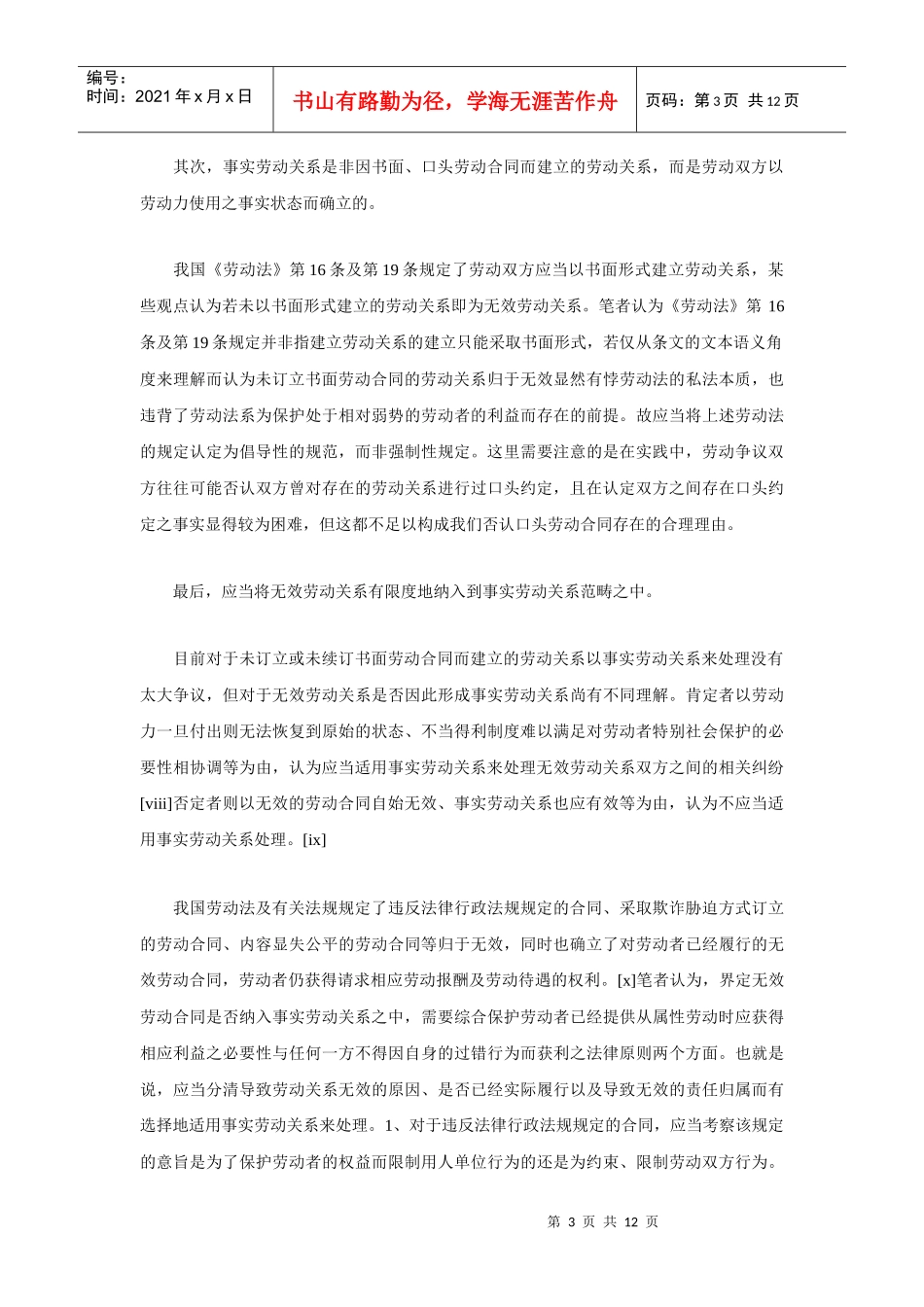 事实劳动关系若干问题的探讨_第3页