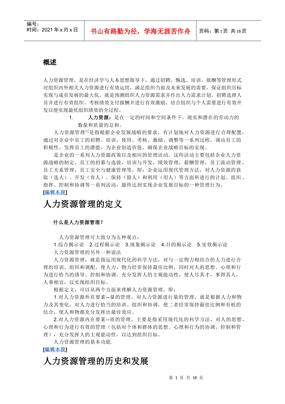 人力资源的管理及发展史_第1页