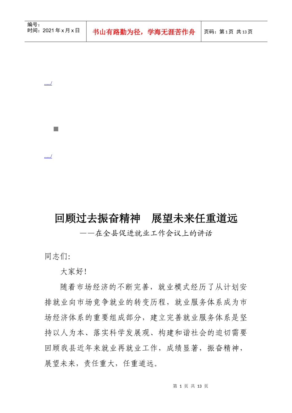 全县促进就业工作会议_第1页