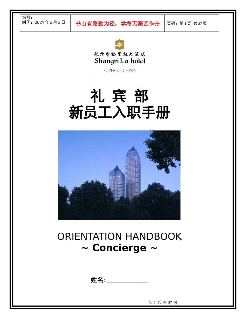 喜来登礼宾部培训手册_第1页