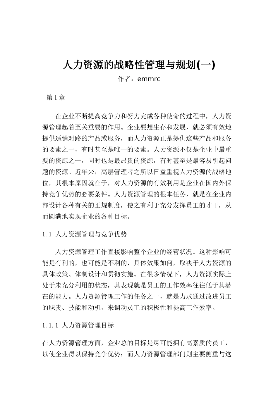 人力资源的战略性管理与规划（DOC29页）_第1页