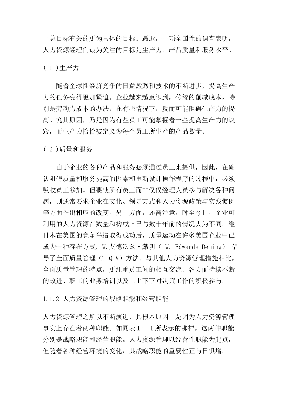 人力资源的战略性管理与规划（DOC29页）_第2页