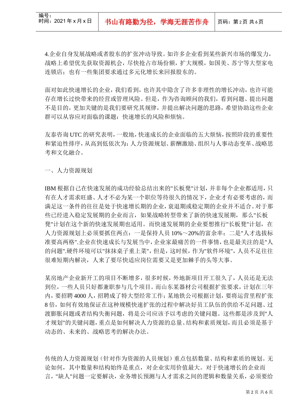 企业快速增长之五大人力资源烦恼_第2页