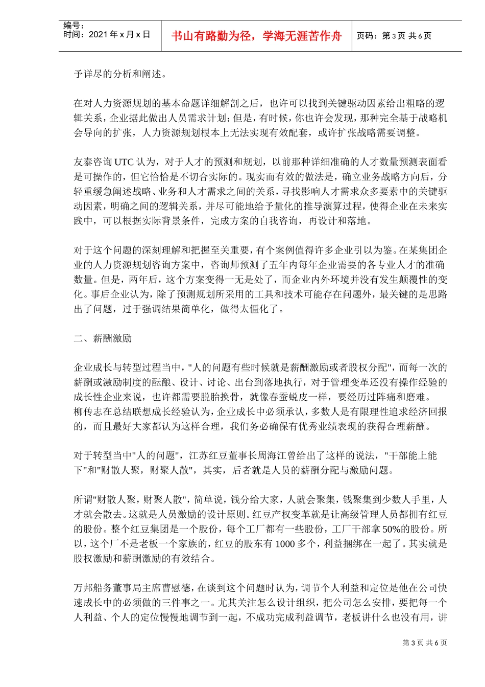 企业快速增长之五大人力资源烦恼_第3页