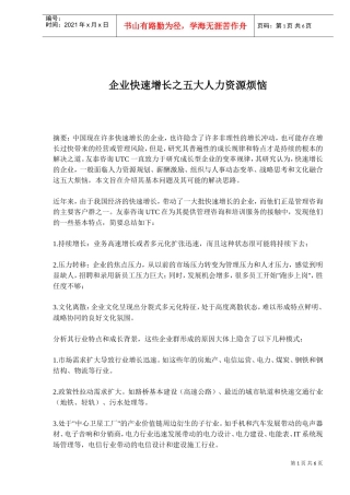 企业快速增长之五大人力资源烦恼