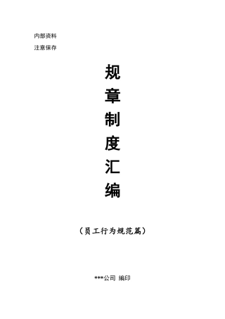 员工行为规范必读