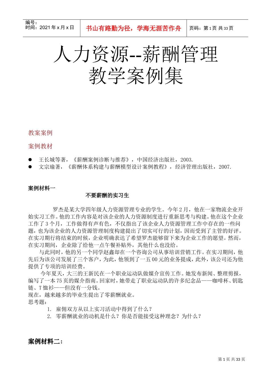 人力资源薪酬管理教学案例汇集_第1页