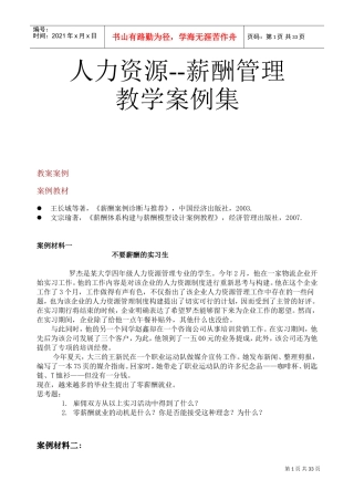 人力资源薪酬管理教学案例汇集