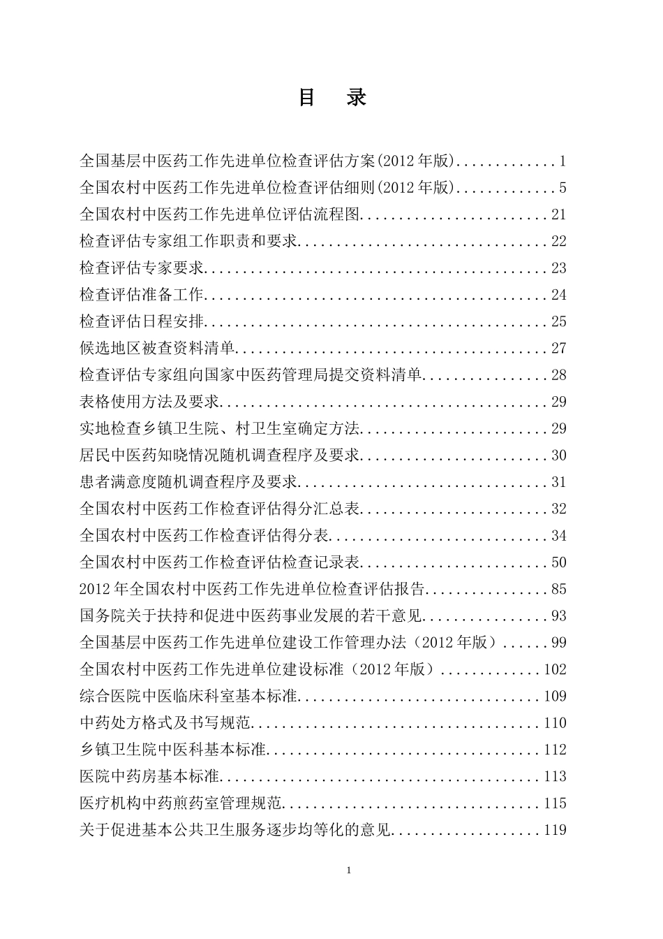 全国农村中医药工作先进单位检查评估手册(XXXX年)_第2页