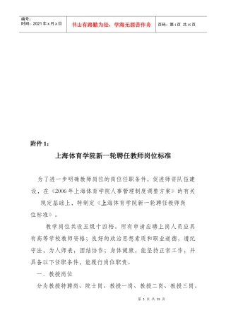 上海体育学院新一轮聘任教师岗位标准介绍