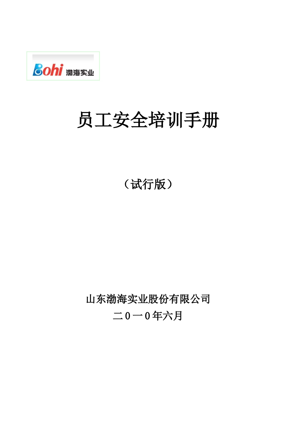 员工安全培训手册样本试行_第1页