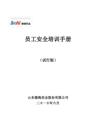 员工安全培训手册样本试行
