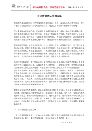 会议营销团队的突围方略