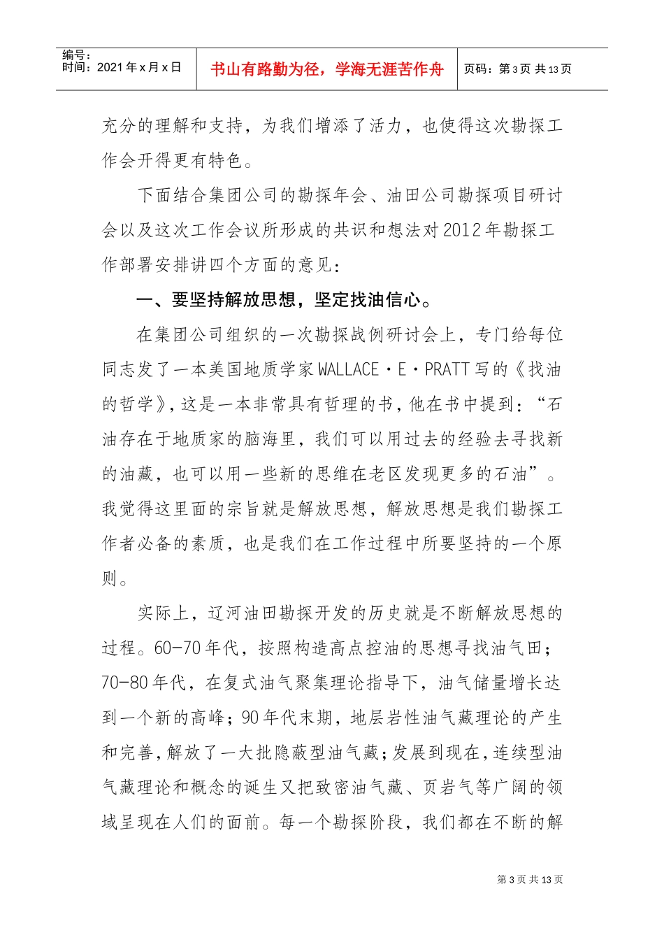 孟卫工副总经理在勘探工作会议上的讲话_第3页