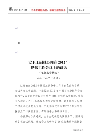 孟卫工副总经理在勘探工作会议上的讲话