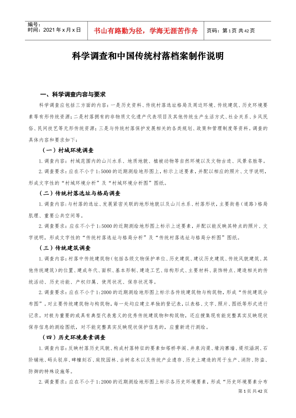 中国传统村落档案制作要求_第2页