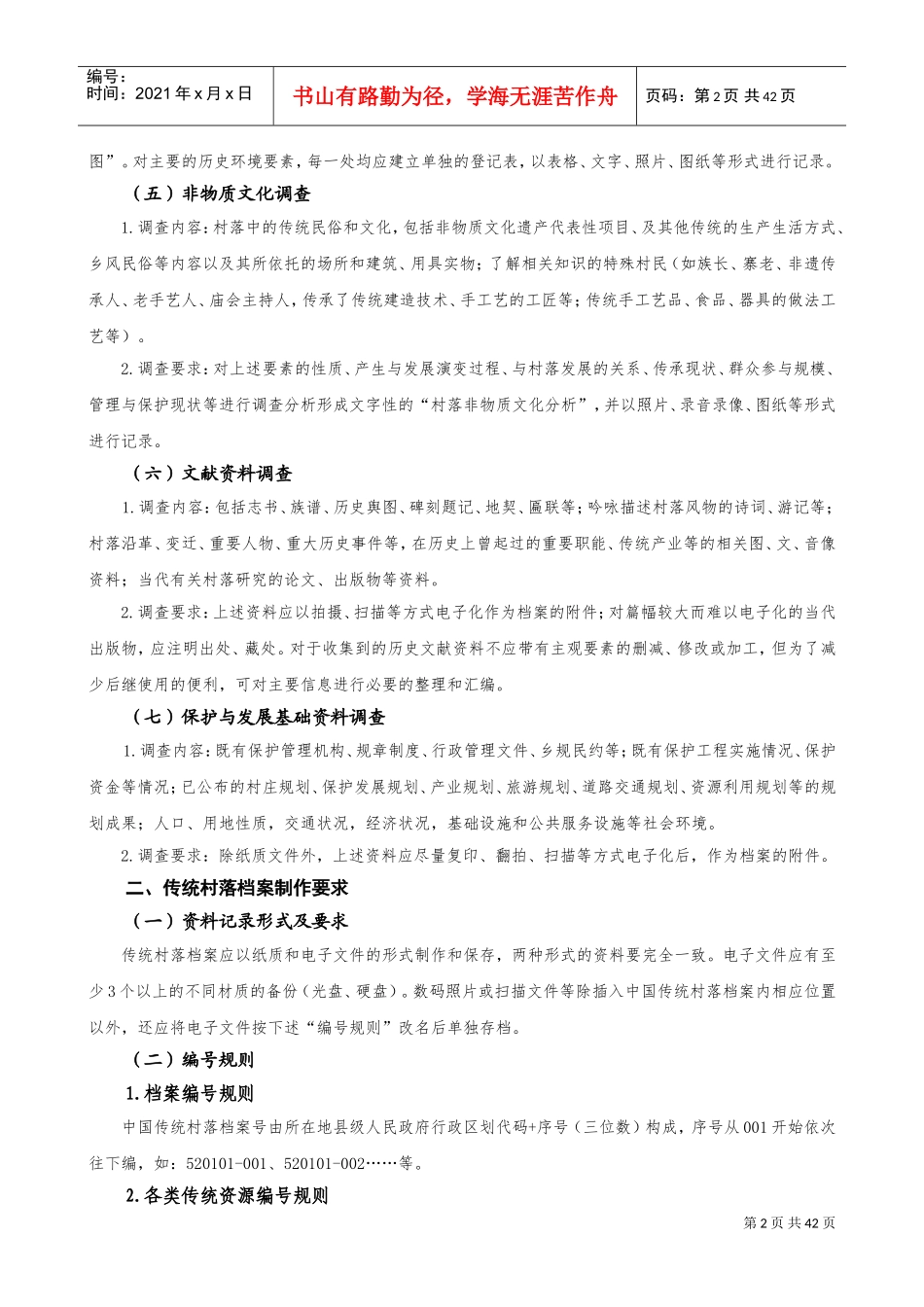 中国传统村落档案制作要求_第3页