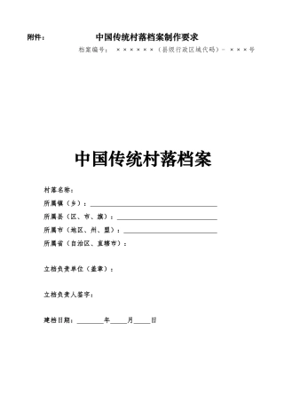 中国传统村落档案制作要求