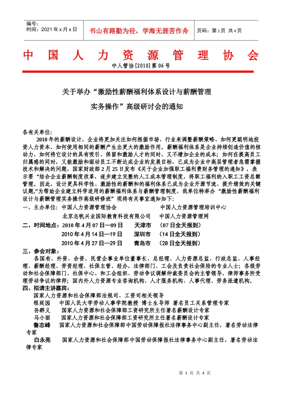 中国人力资源管理协会_第1页