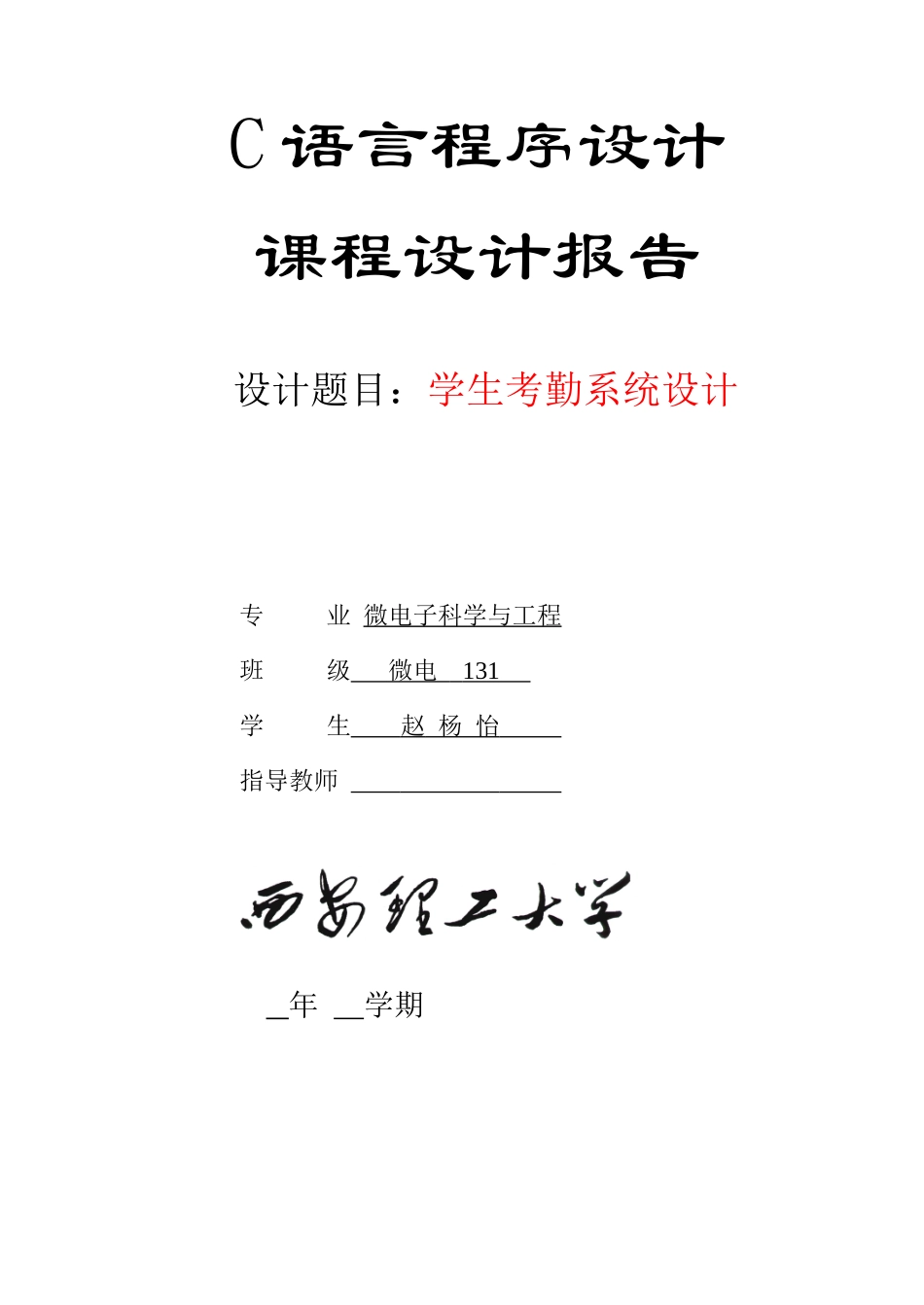 人力资源-2022C语言课程设计学生考勤系统_第1页