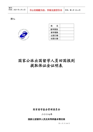 回国日期国家公派出国留学人员回国报到提取保证金证明表