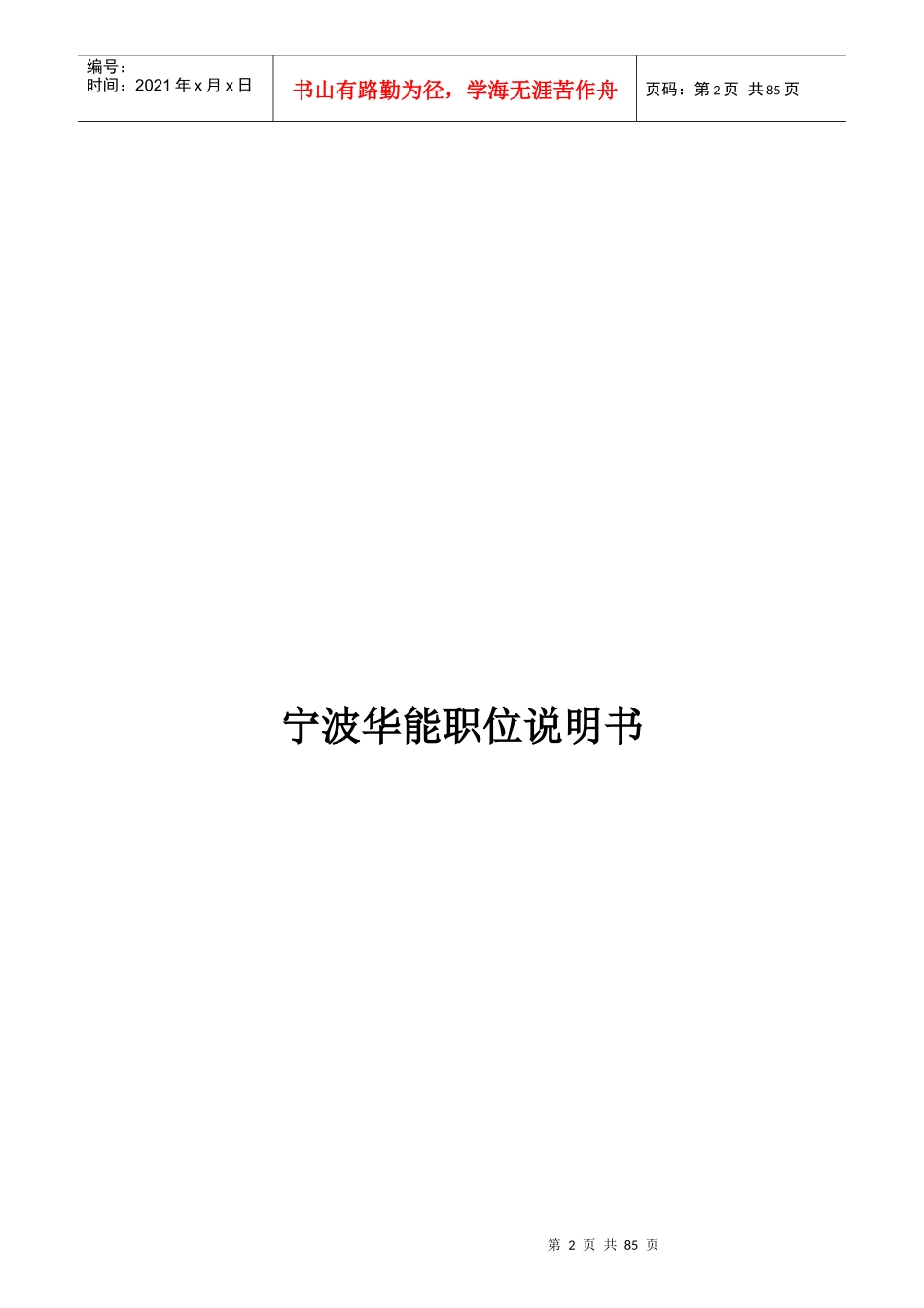 宁波华能公司岗位说明书_第2页