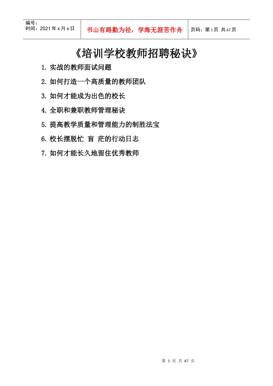 《培训学校教师招聘秘诀》_第1页
