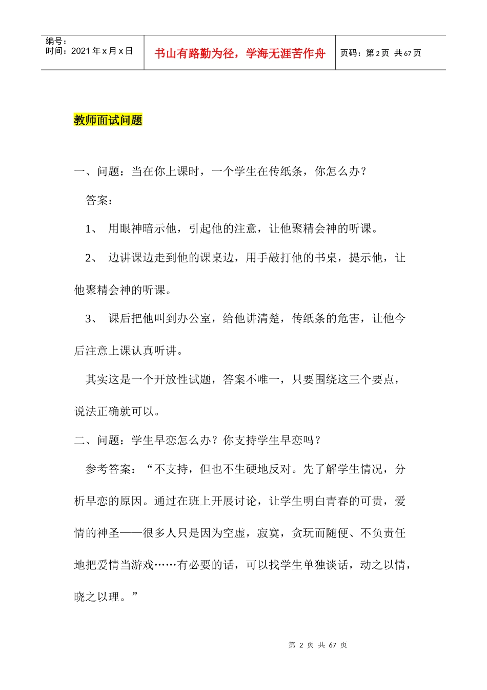 《培训学校教师招聘秘诀》_第2页