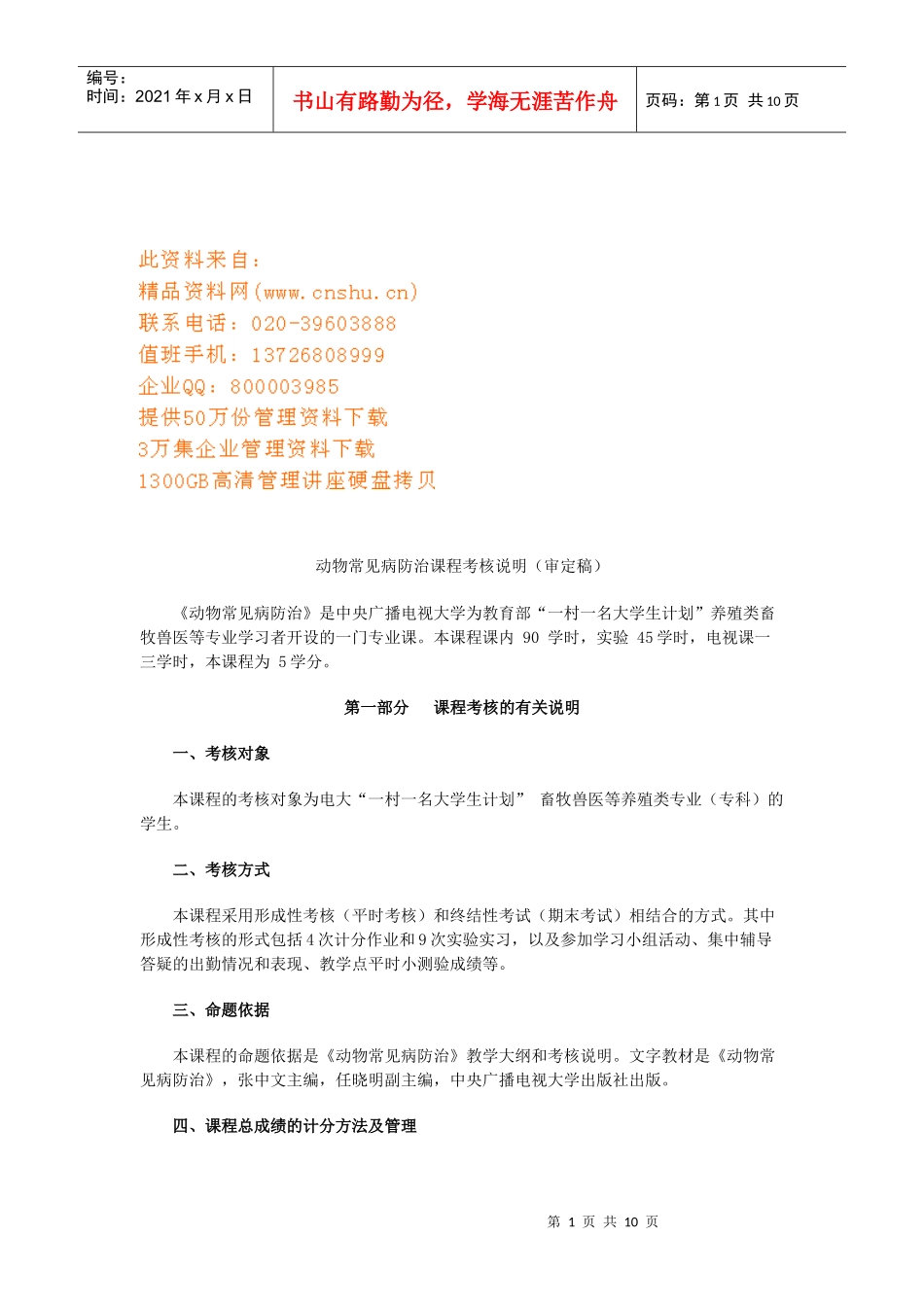 动物常见病防治课程考核简要说明_第1页