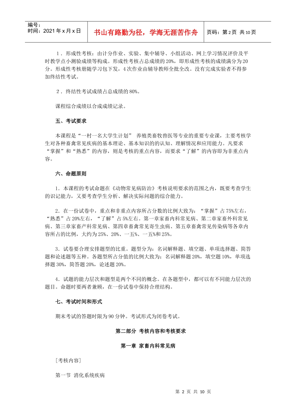 动物常见病防治课程考核简要说明_第2页