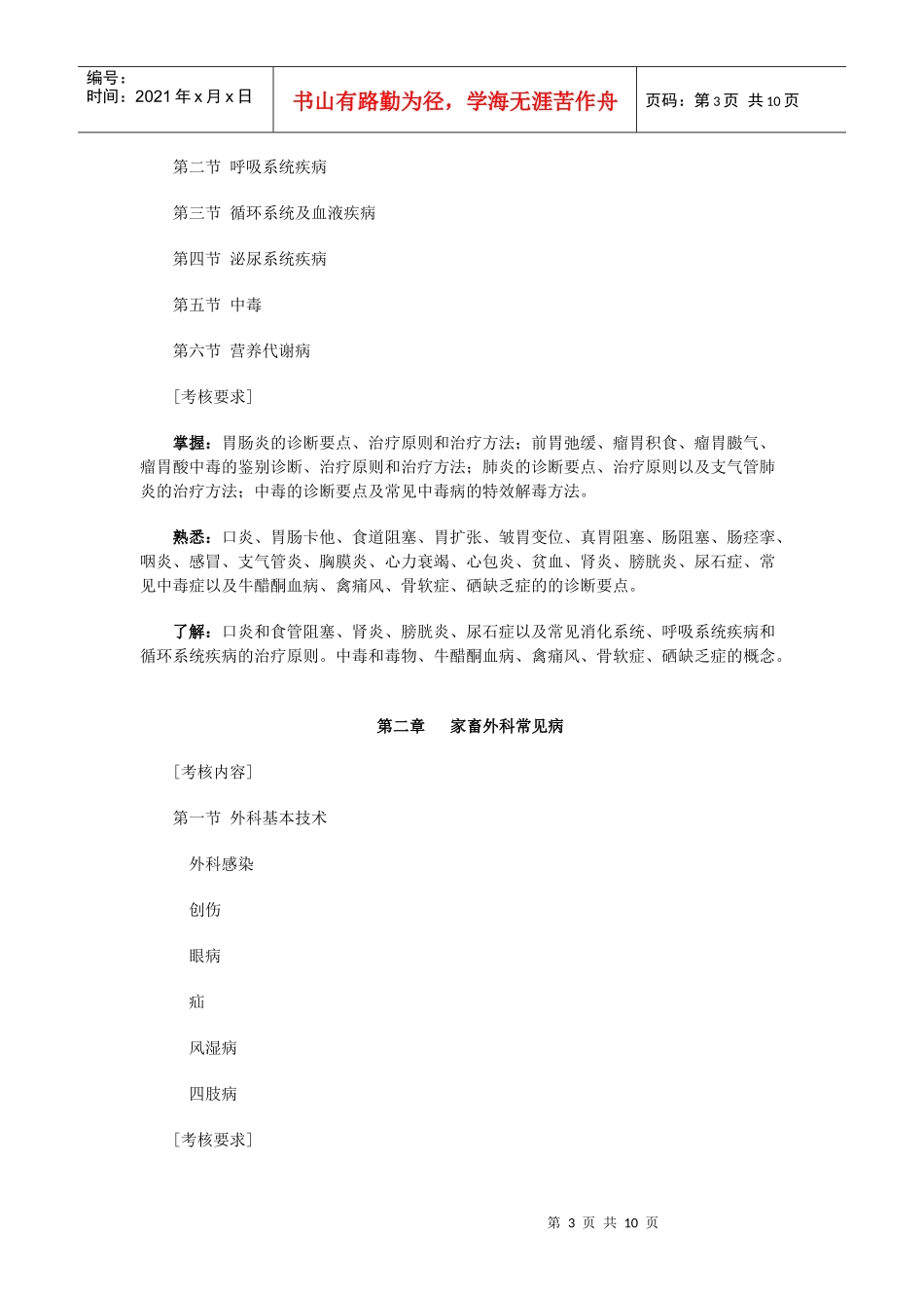 动物常见病防治课程考核简要说明_第3页