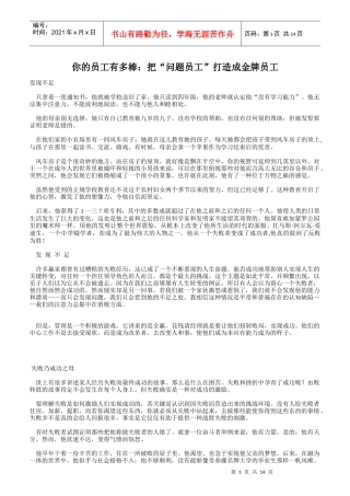 如何把“问题员工”打造成金牌员工