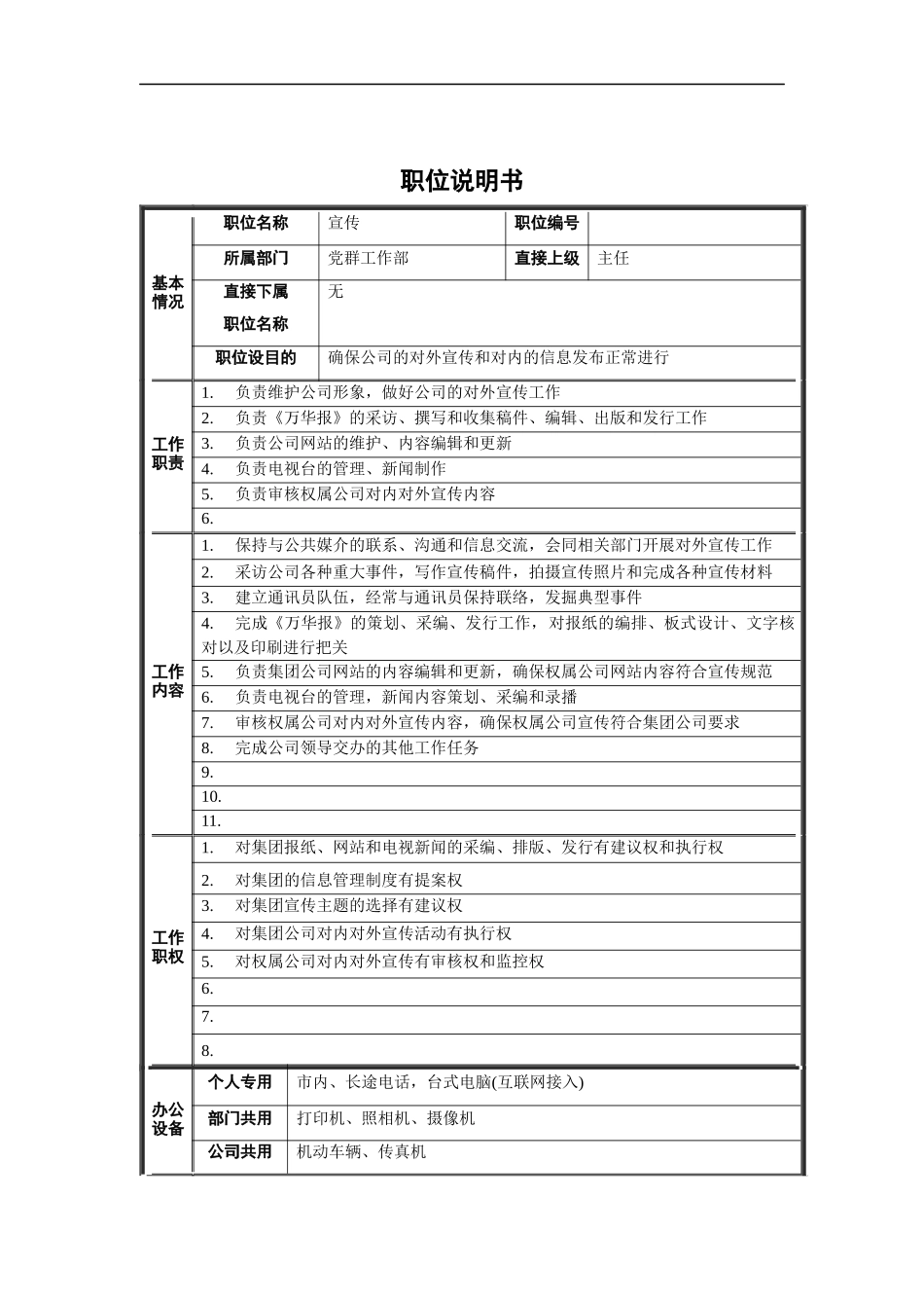 党群工作部-宣传管理职位说明书_第1页