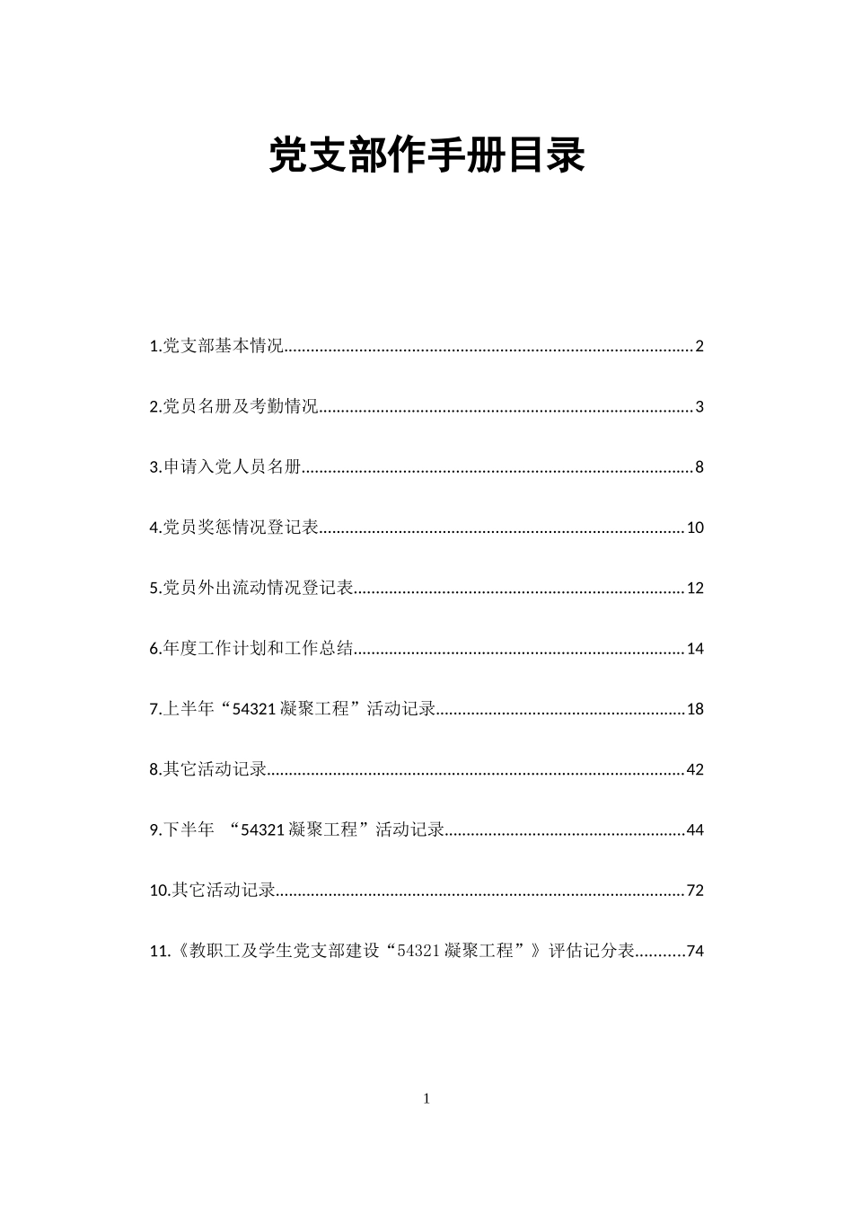 中南大学教职工及学生党支部工作手册_第1页