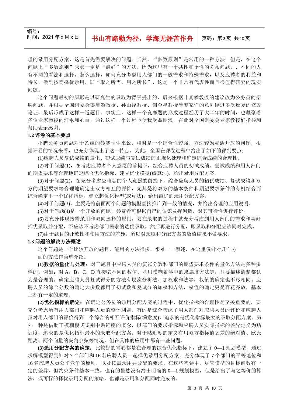 人力资源-2022D2004公务员招聘及其模型_第3页