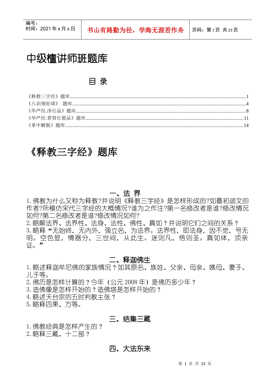 中级檀讲师班题库_第1页