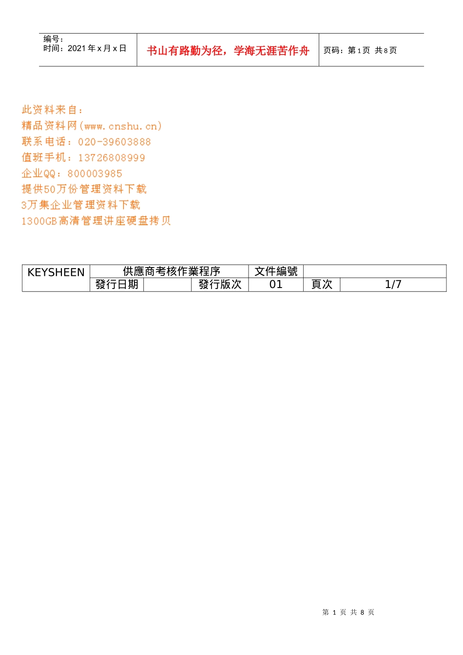 供货商考核作业程序简介_第1页
