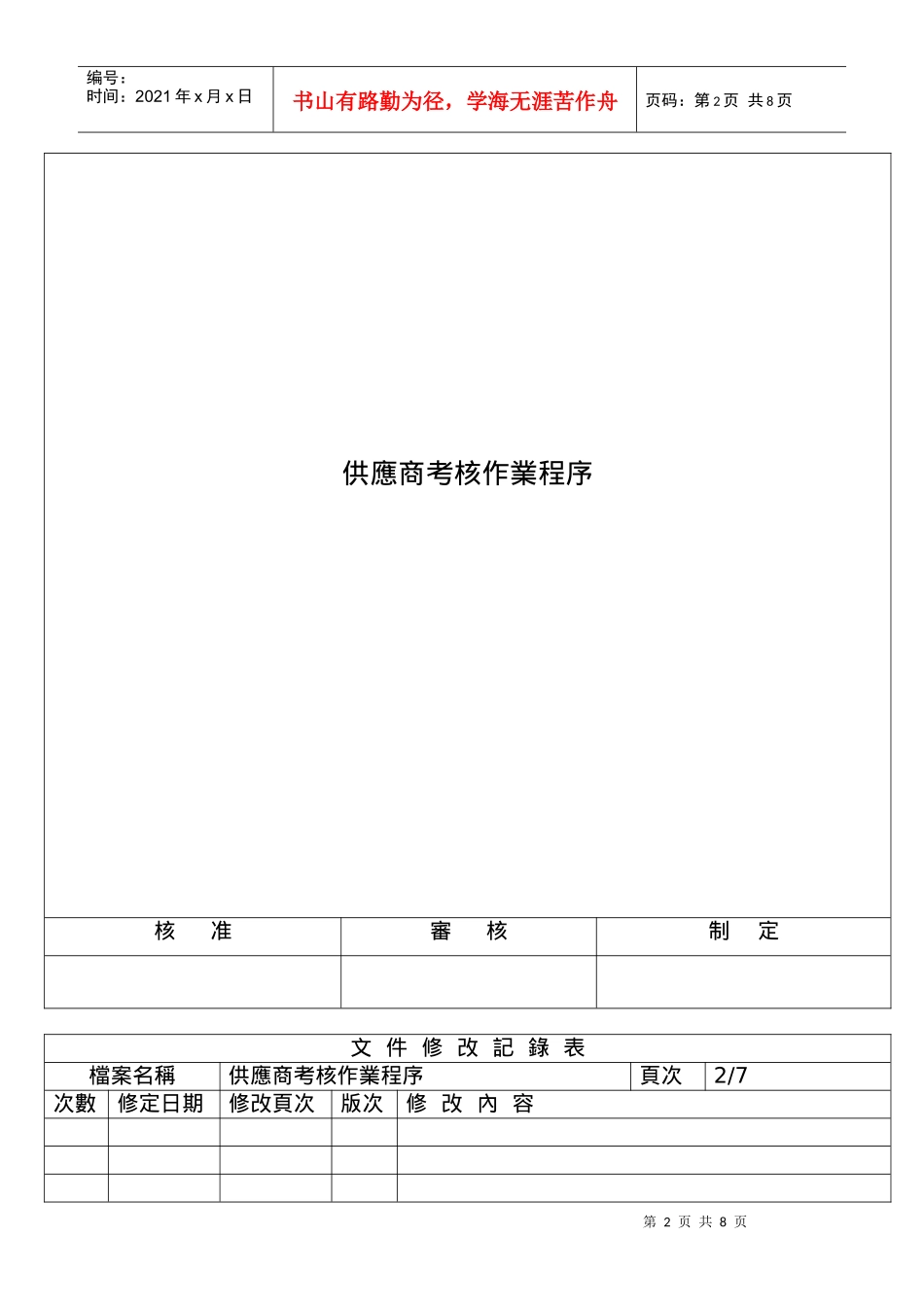 供货商考核作业程序简介_第2页