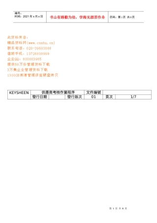 供货商考核作业程序简介