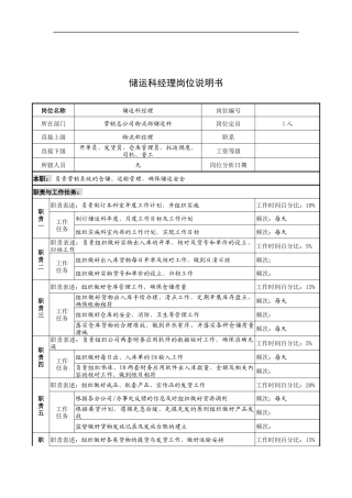 奥康集团储运科经理岗位说明书