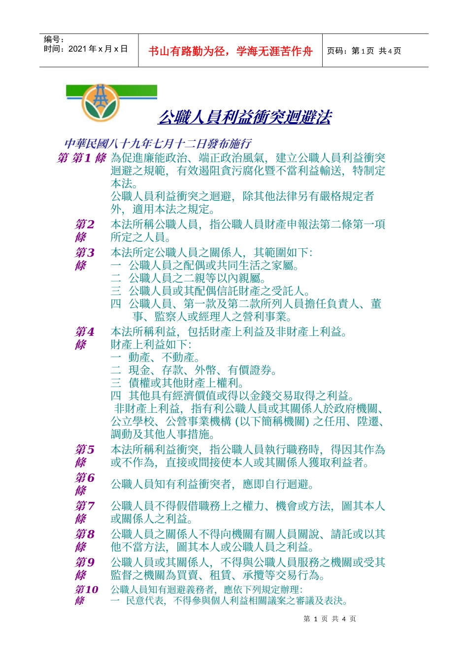 公职人员利益冲突回避法_第1页