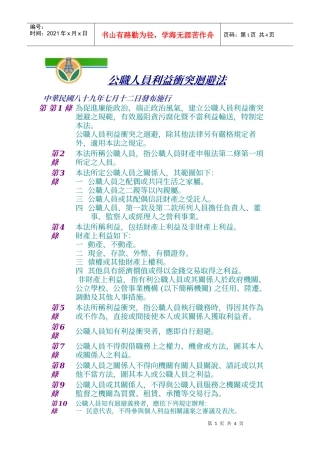 公职人员利益冲突回避法