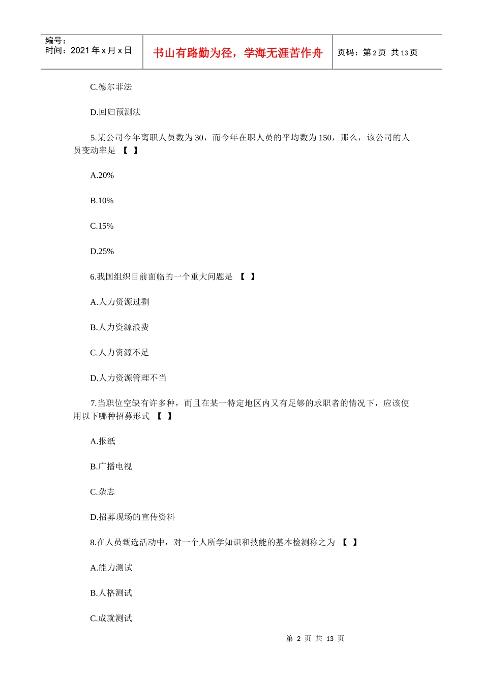 XX年自考人力资源管理(一)模拟试题及答案_第2页
