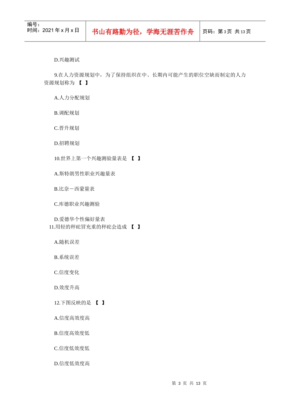 XX年自考人力资源管理(一)模拟试题及答案_第3页